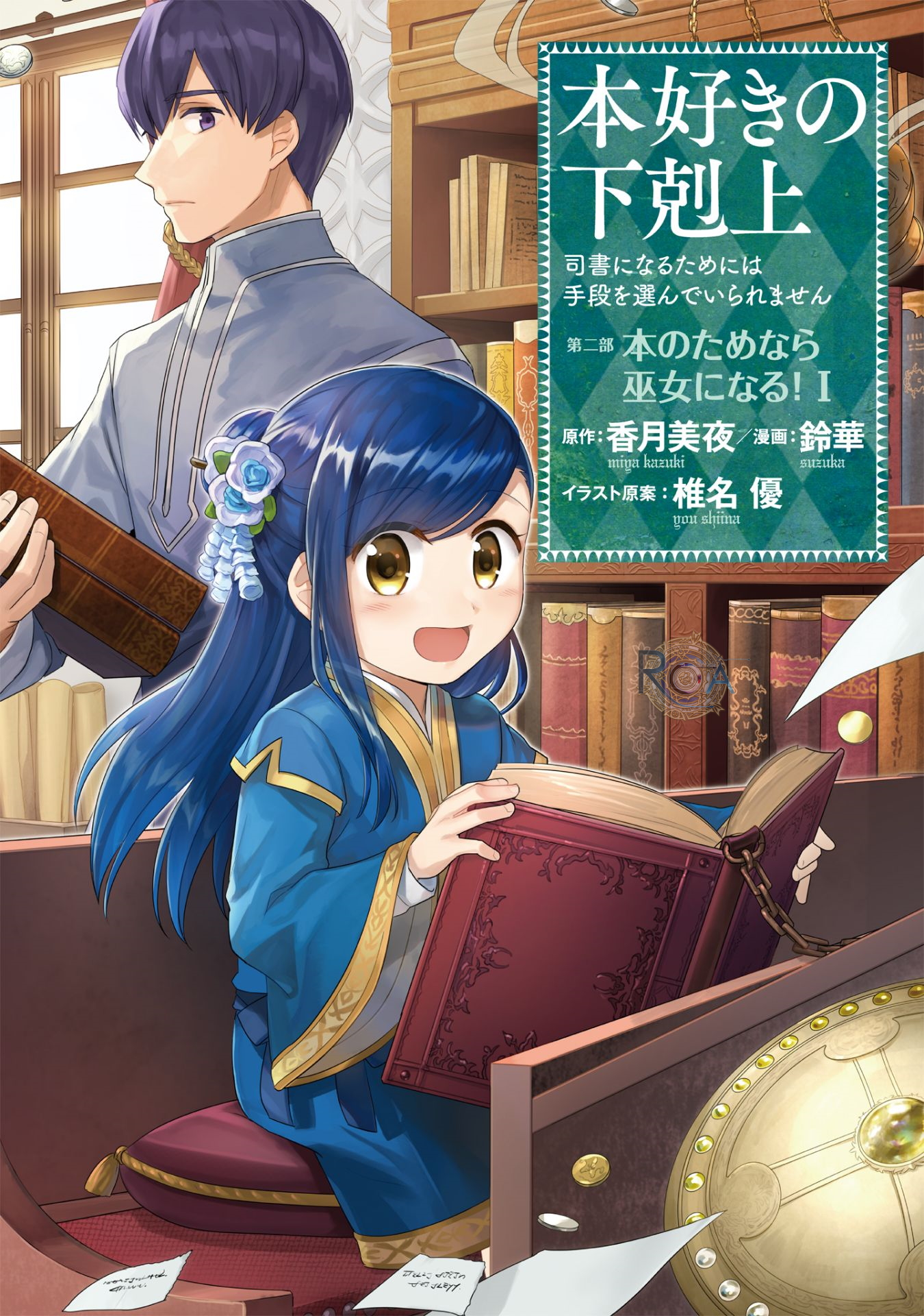 Honzuki no Gekokujou: Shisho ni Naru tame ni wa Shudan o Erandeiraremasen—Dai-2 Bu: Hon no Tamenara Miko ni Naru! Un'apprendista sacerdotessa del tempio 第3页