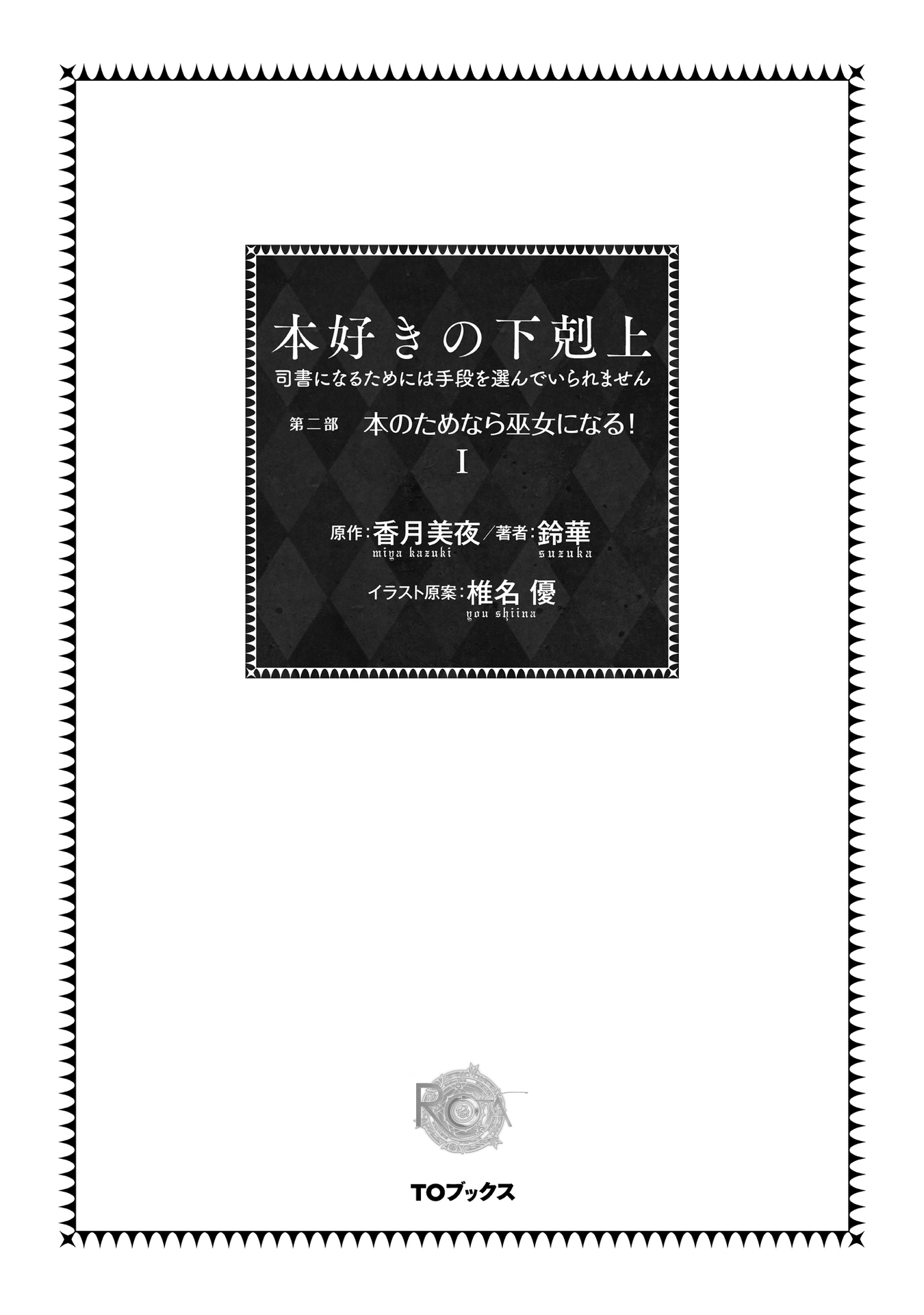 Honzuki no Gekokujou: Shisho ni Naru tame ni wa Shudan o Erandeiraremasen—Dai-2 Bu: Hon no Tamenara Miko ni Naru! Un'apprendista sacerdotessa del tempio 第5页