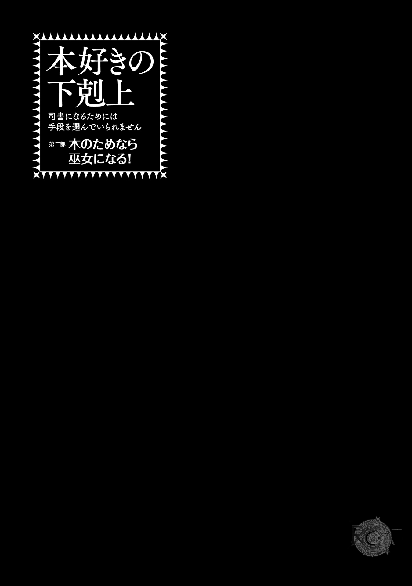 Honzuki no Gekokujou: Shisho ni Naru tame ni wa Shudan o Erandeiraremasen—Dai-2 Bu: Hon no Tamenara Miko ni Naru! Un'apprendista sacerdotessa del tempio 第7页