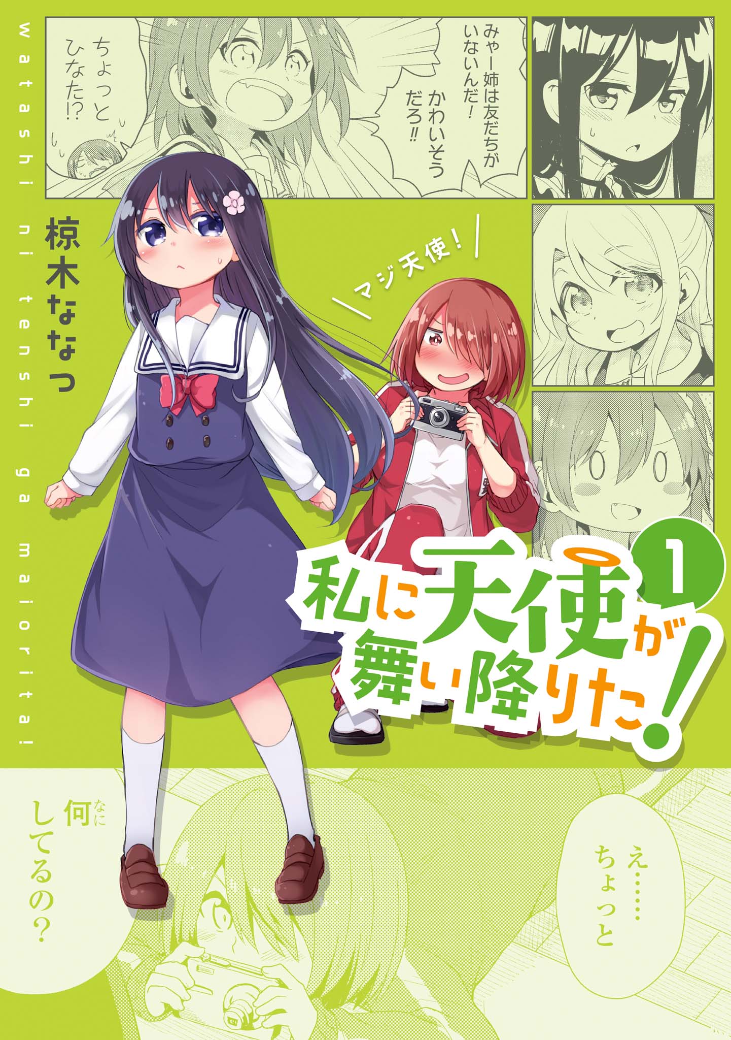 Watashi ni Tenshi ga Maiorita! "Nuestros ojos se conocieron" 第1页