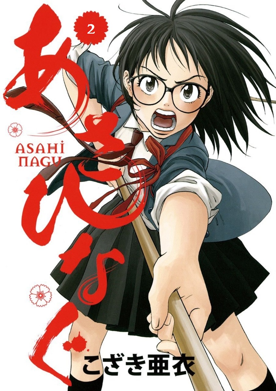 Asahinagu Hola, Mi Juventud 第1页