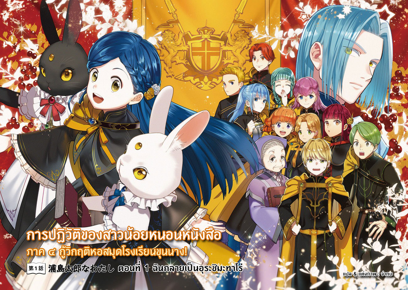 Honzuki no Gekokujou: Shisho ni Naru tame ni wa Shudan o Erandeiraremasen—Dai-4 Bu: Kizokuin no Toshokan o Sukuitai! ตอนที่ 1 ฉันกลายเป็นอุราชิมะ ทาโร่ 第4页