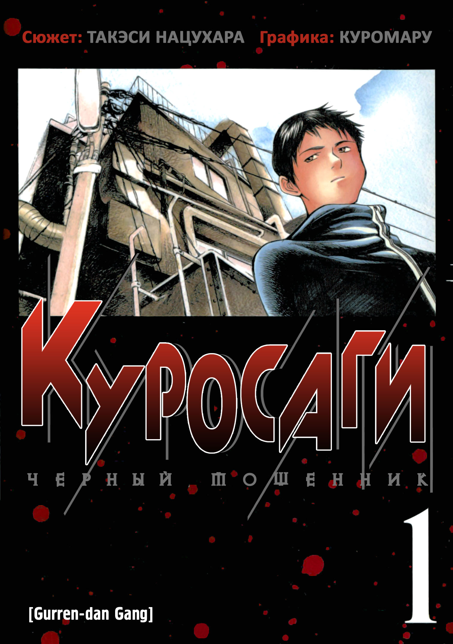 Kurosagi: The Black Swindler Афера с финансовой компанией, часть 1 第2页