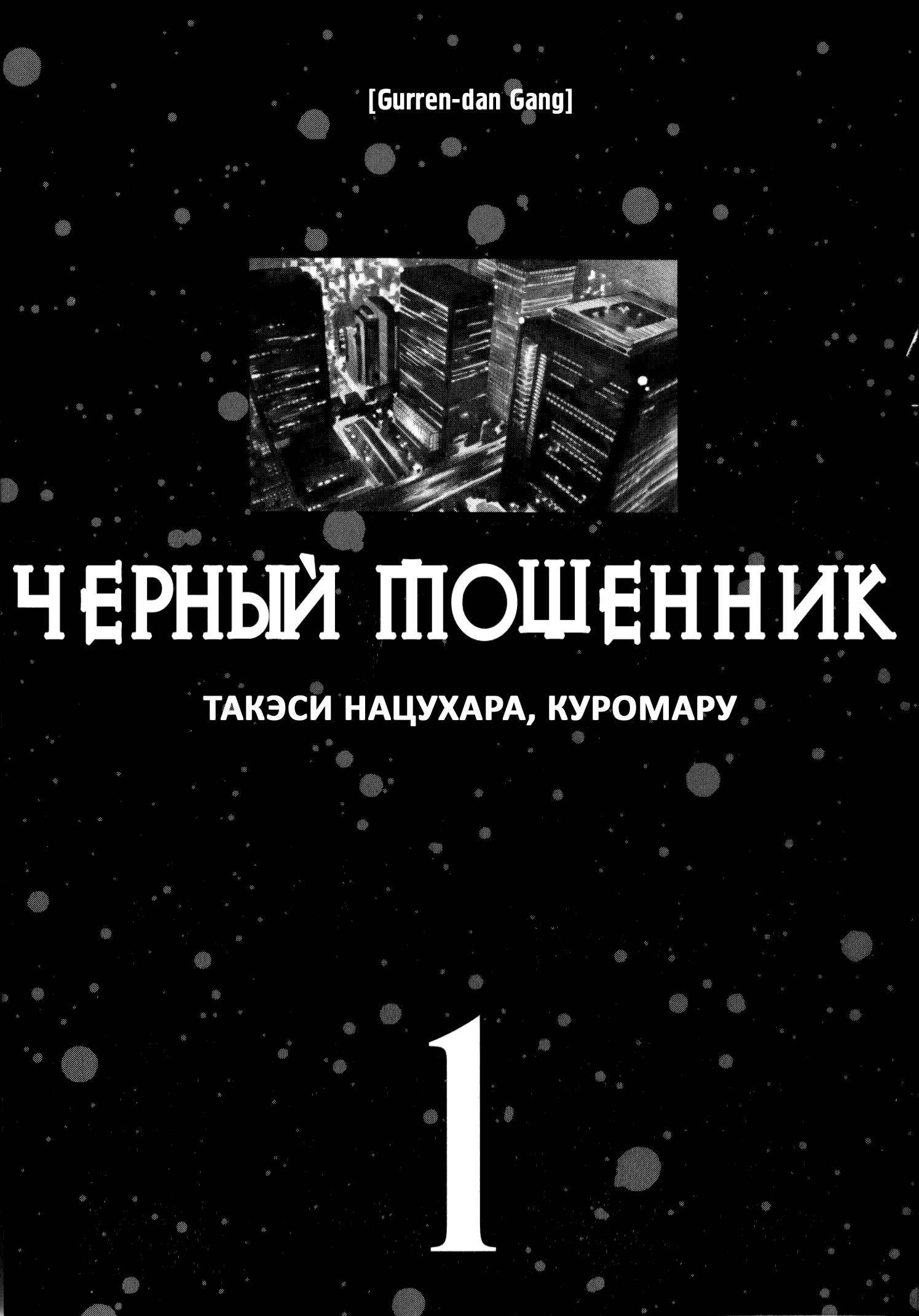 Kurosagi: The Black Swindler Афера с финансовой компанией, часть 1 第4页