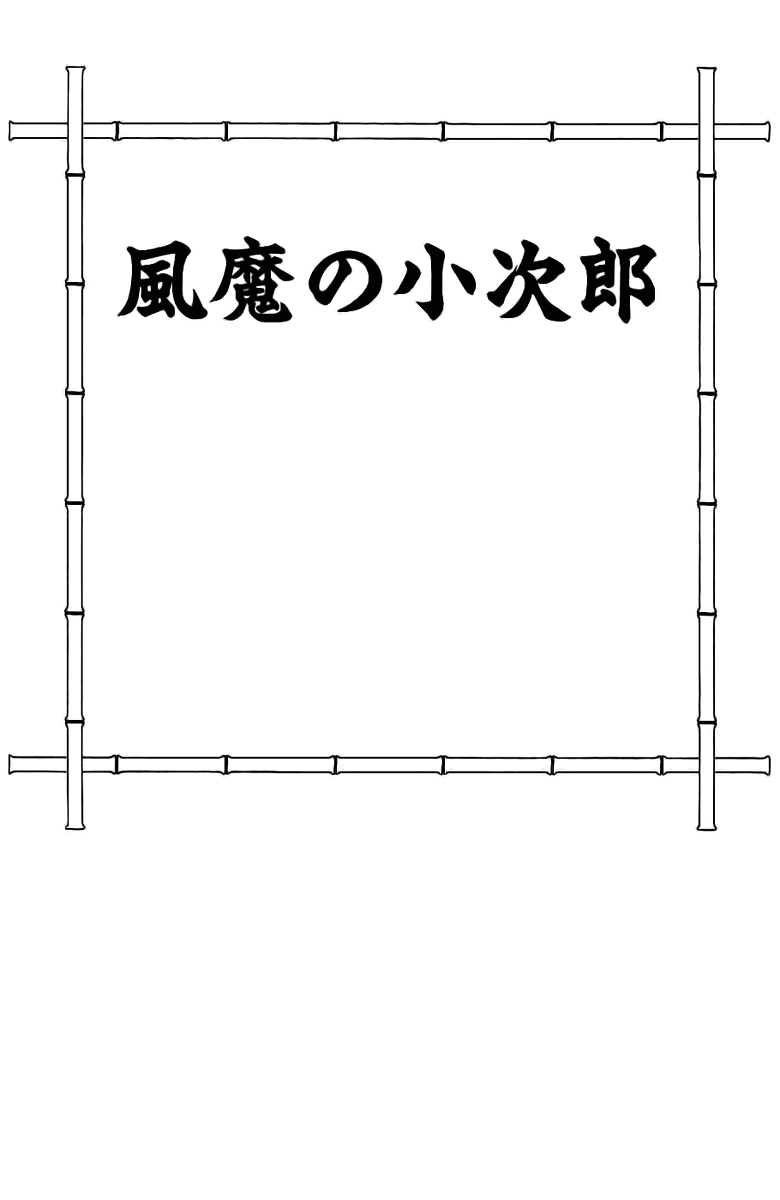 Kojiro of the Fuma 第3页