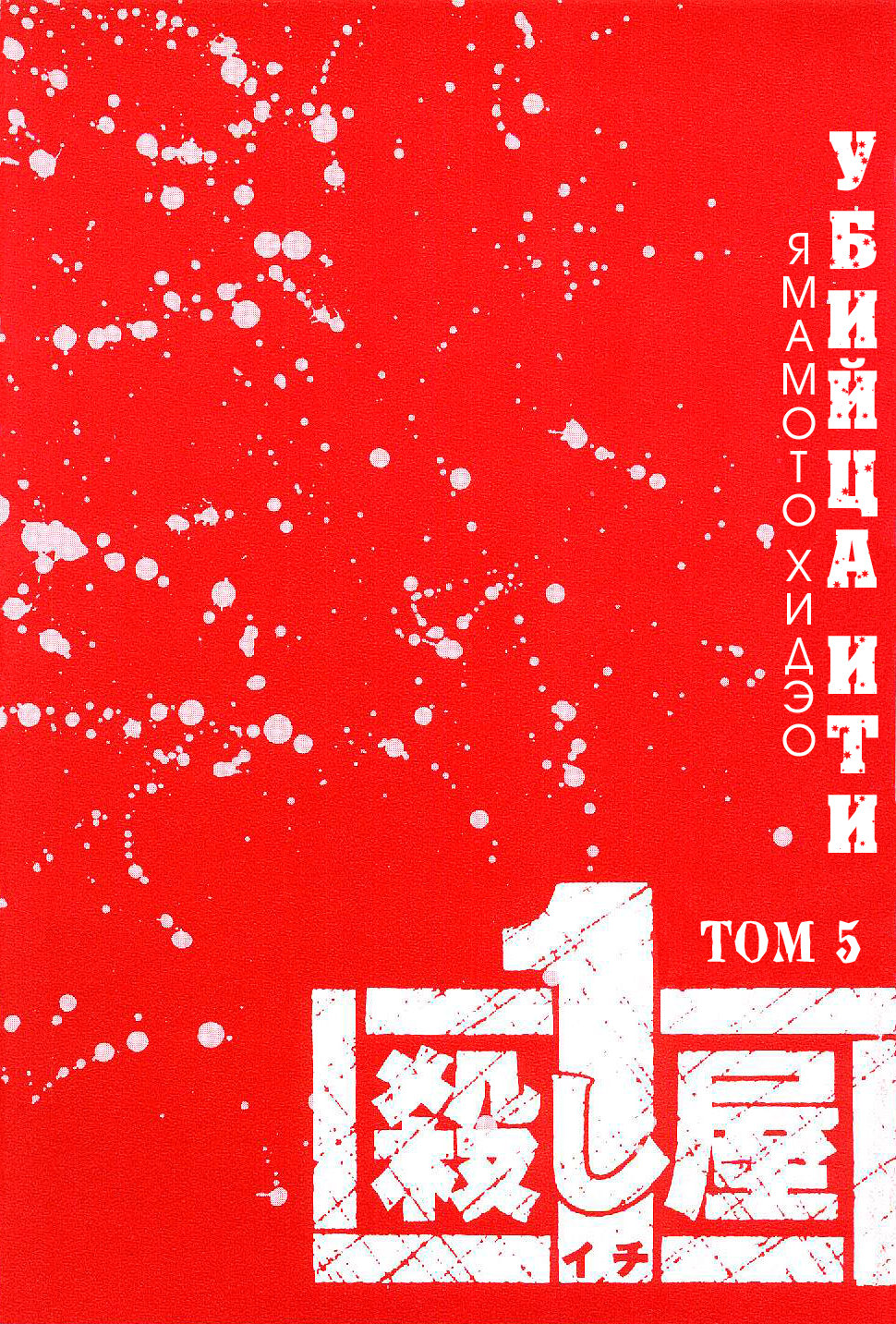 Koroshiya 1 Vol. 5 Ch. 1 第3页