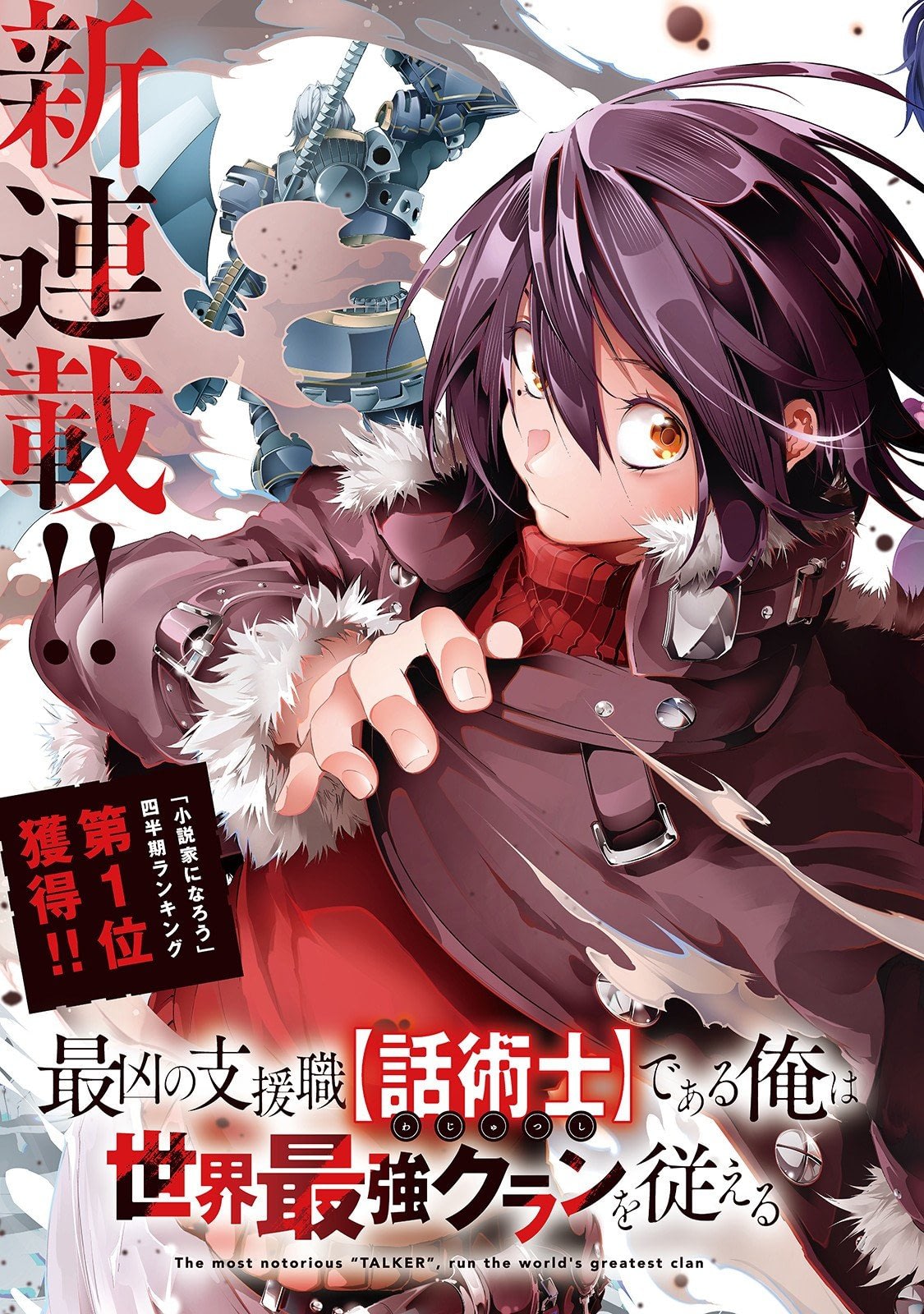 Saikyou no Shienshoku "Wajutsushi" de Aru Ore wa Sekai Saikyou Clan wo Shitagaeru Уважаемый дед и причина, по которой слабейший стремится быть сильнейшим 第4页