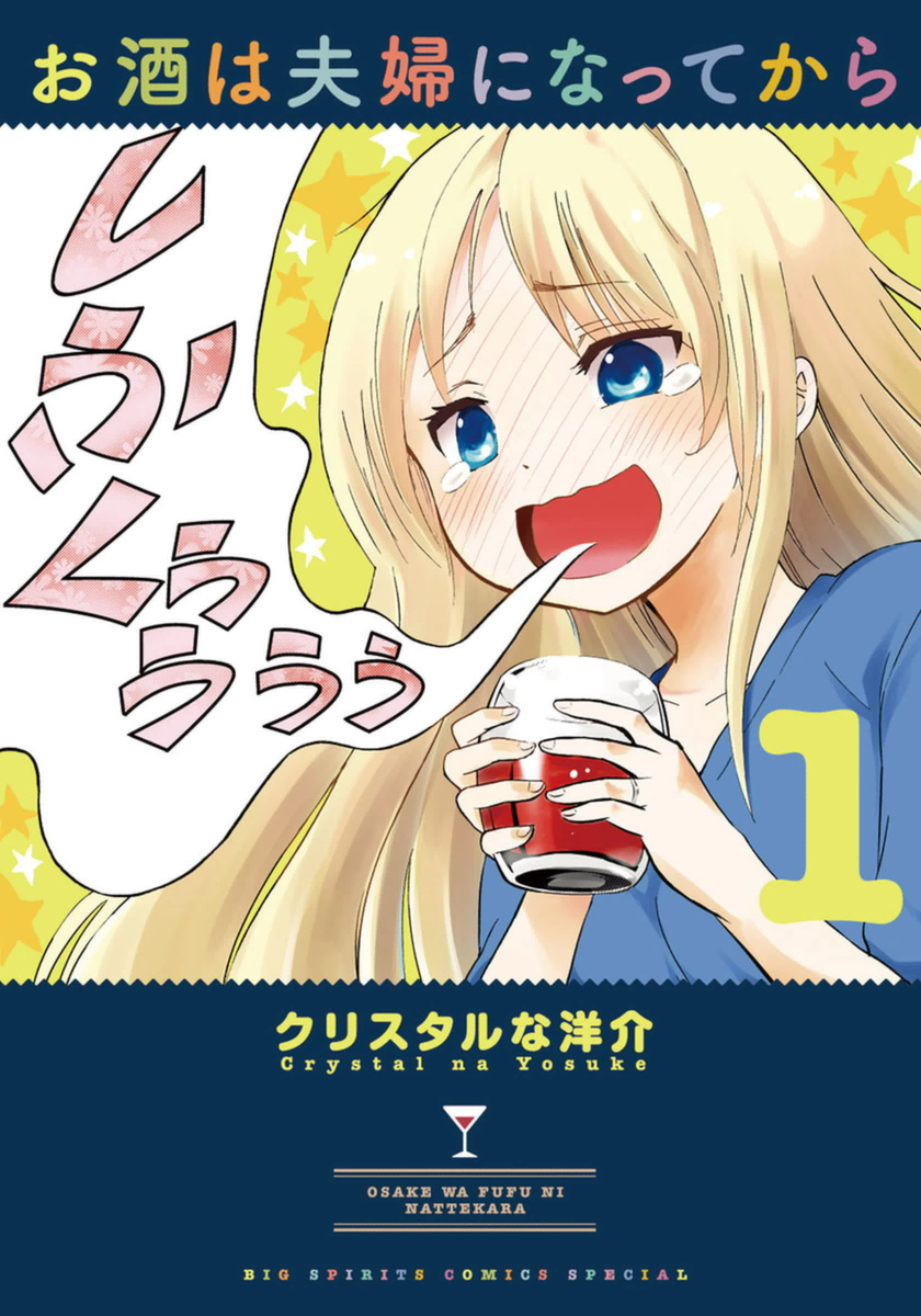 Osake wa Fuufu ni Natte Kara Umeshu Highball 第1页