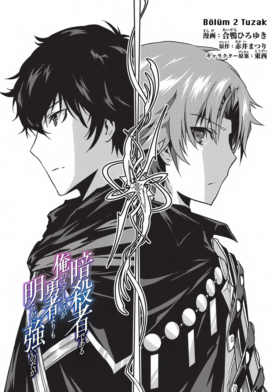 Ansatsusha de Aru Ore no Status ga Yuusha yori mo Akiraka ni Tsuyoi no da ga Tuzak(1) 第2页