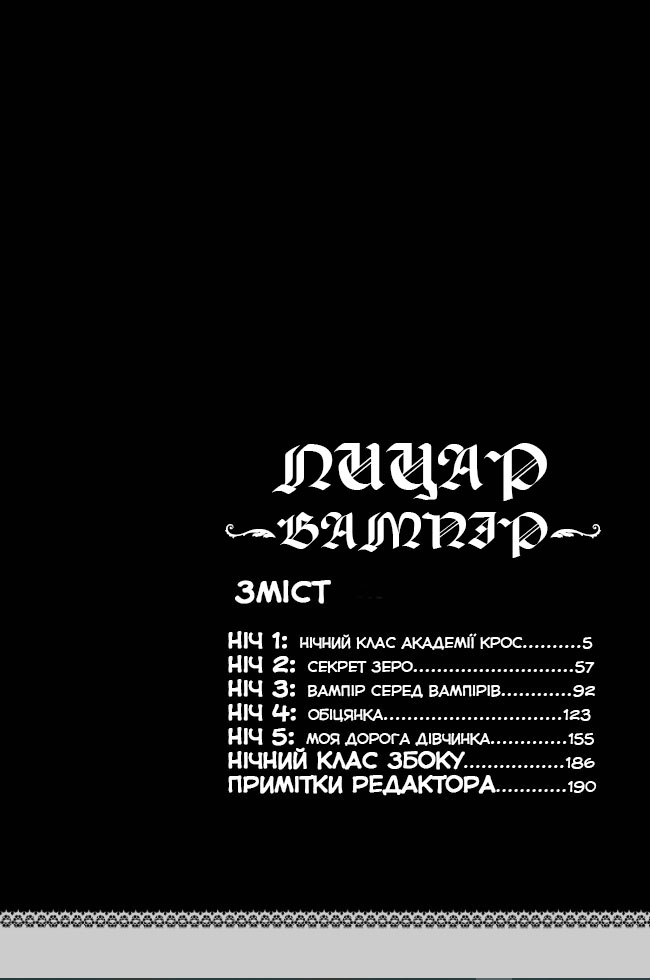 Vampire Knight Ніч 1: Нічний клас Академії Крос 第4页