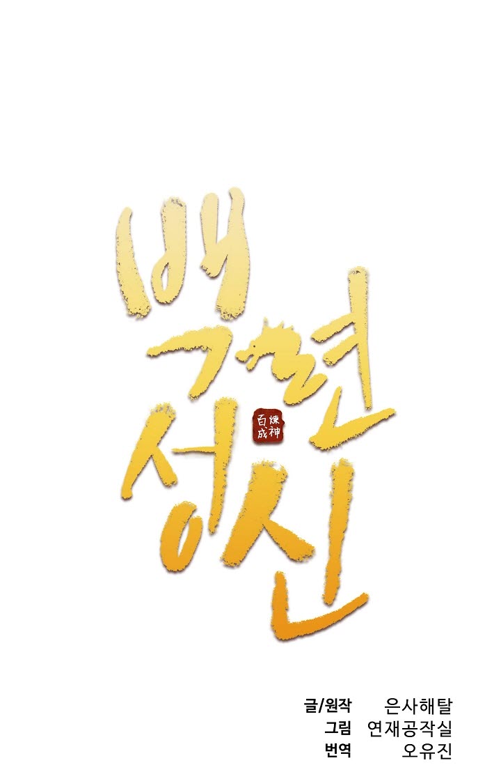 Bǎiliàn Chéngshén 第2页