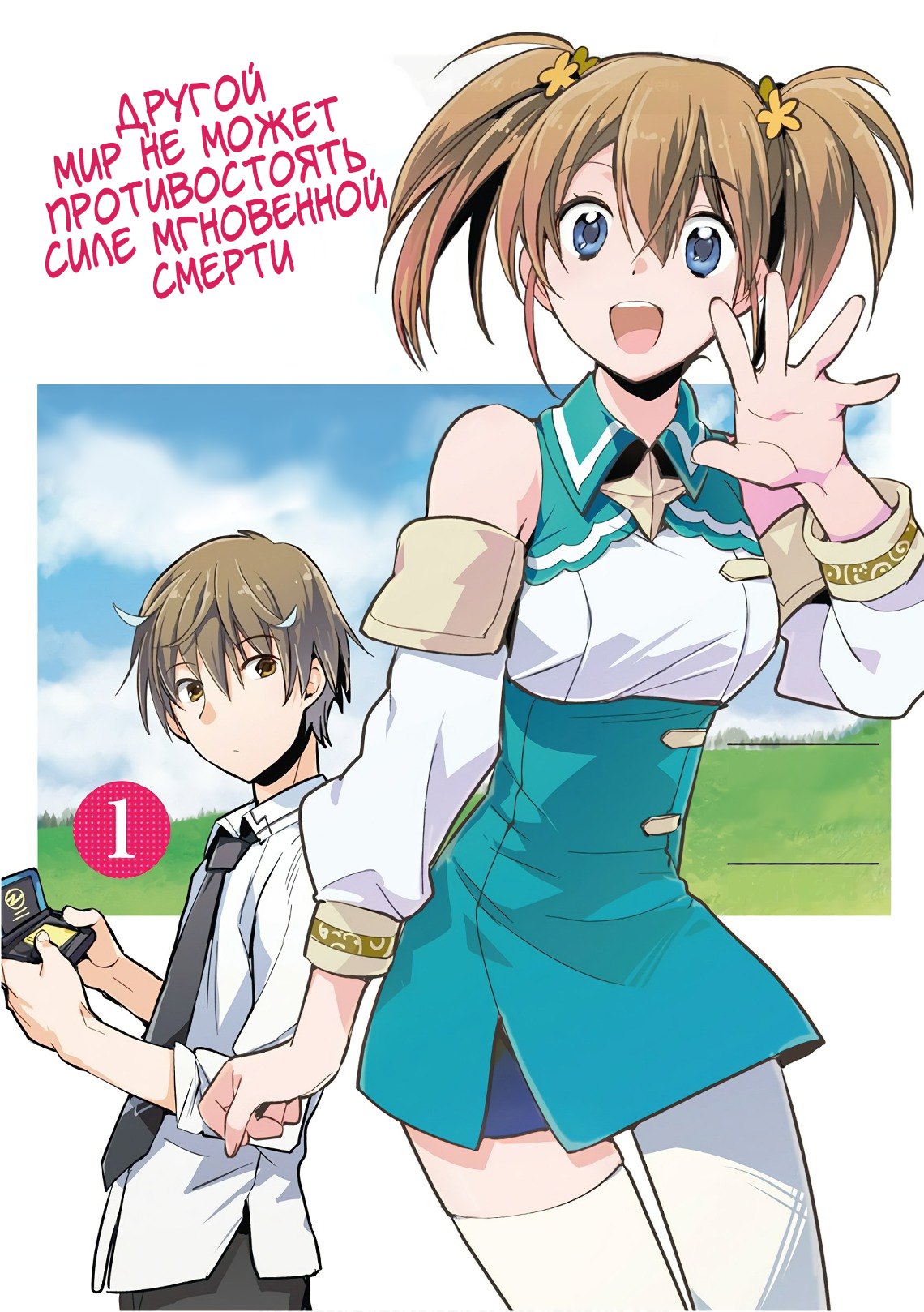 Sokushi Cheat ga Saikyou Sugite, Isekai no Yatsura ga Marude Aite ni Naranai ndesu ga. -ΑΩ- Умри 第1页