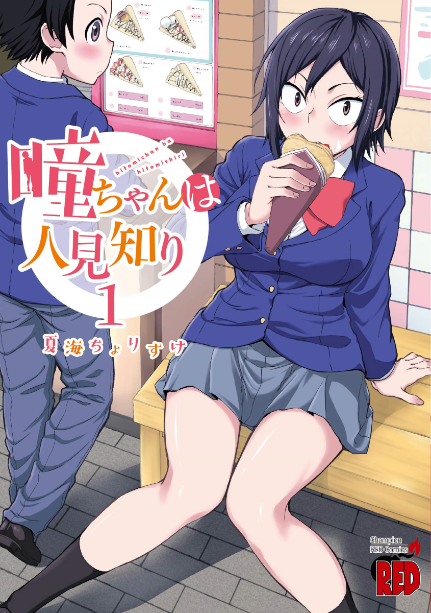 Hitomi-chan wa Hitomishiri 第2页
