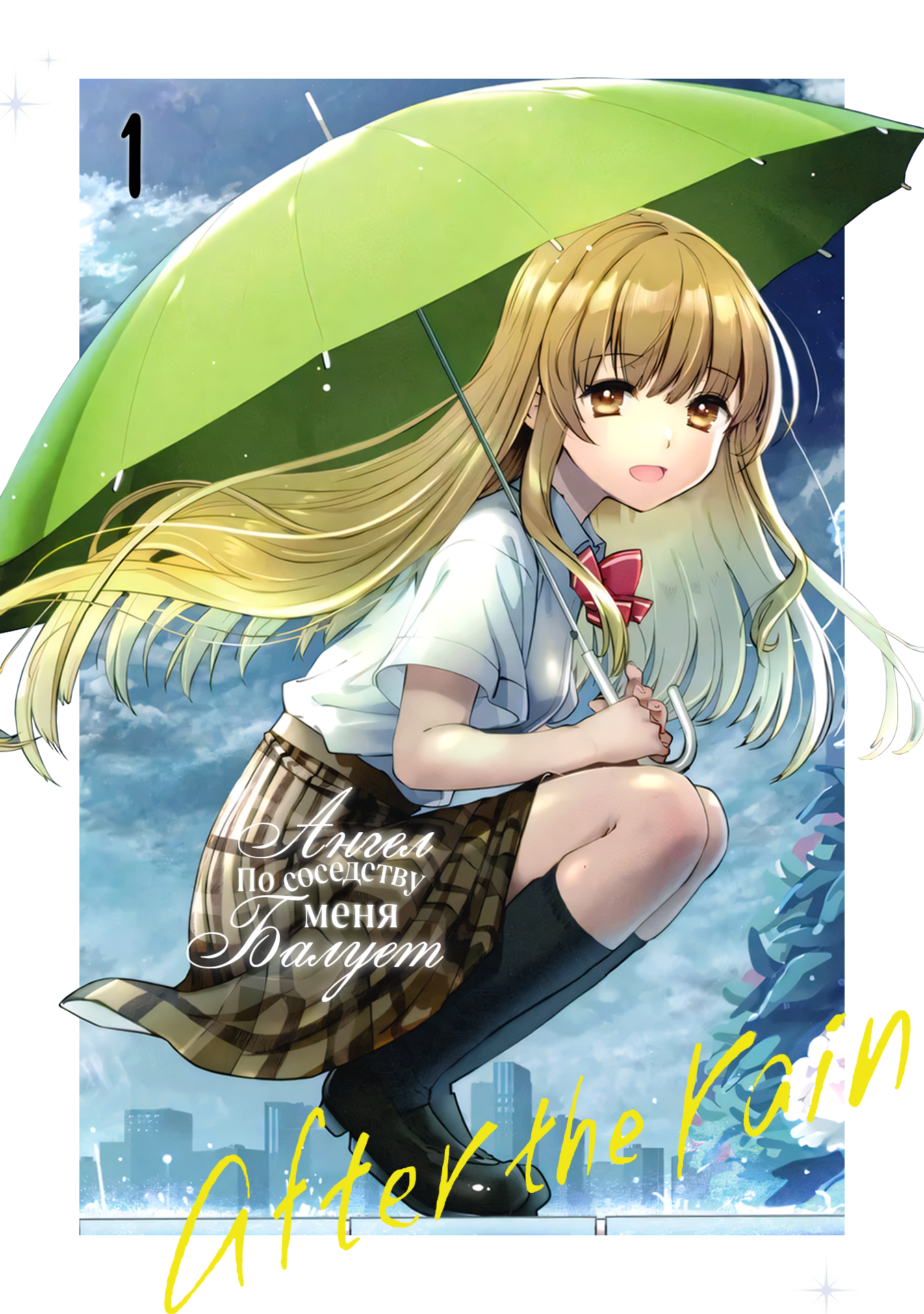 Otonari no Tenshi-sama ni Itsunomanika Dame Ningen ni Sareteita Ken: after the rain Не вовремя (HD) 第1页