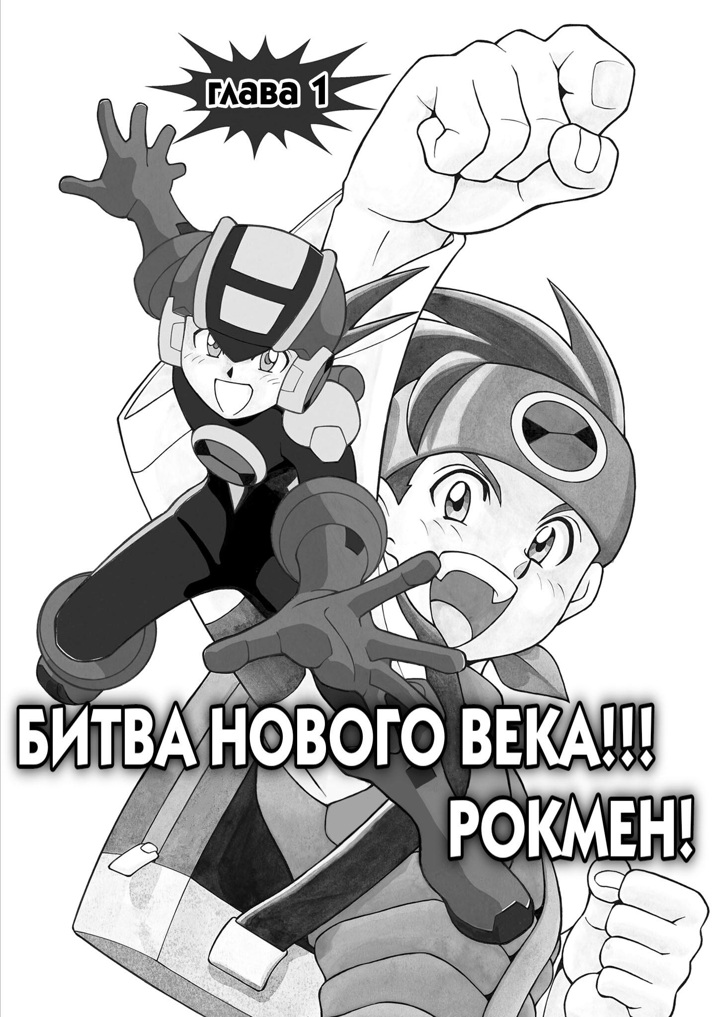 Mega Man Battle Network Битва нового века!!! Рокмен! 第6页