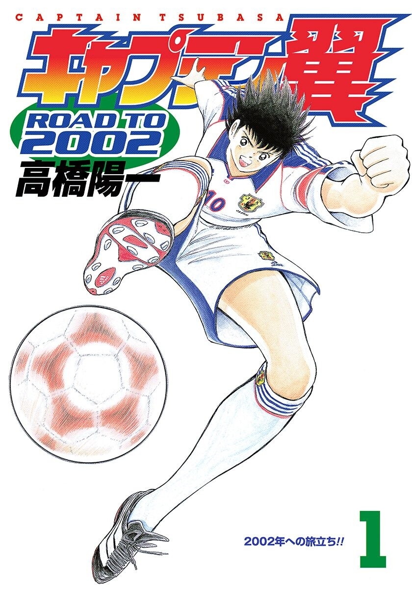 Captain Tsubasa: Road to 2002 Khởi hành tới năm 2002!! 第1页
