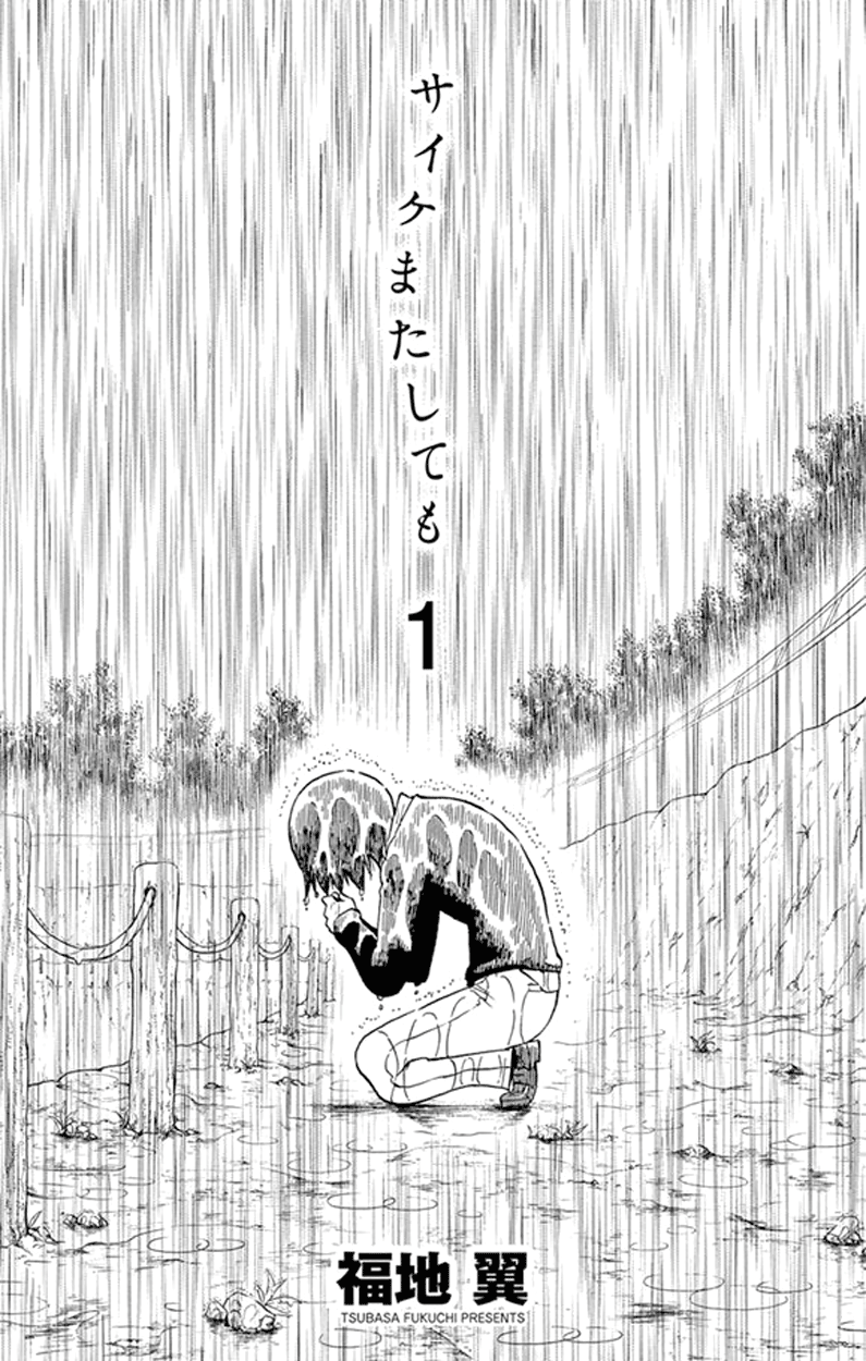 Saike Mata Shite mo 第3页