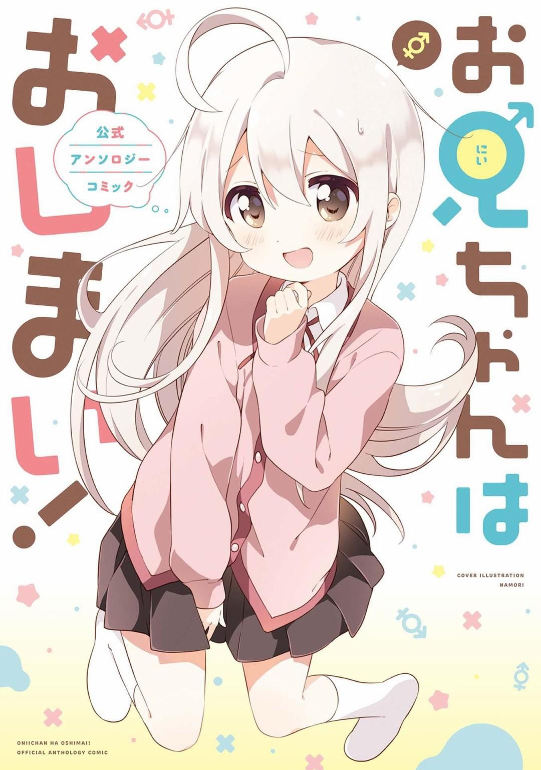Onii-chan wa Oshimai! Koushiki Anthology Comic 3倍★加注！ 第1页