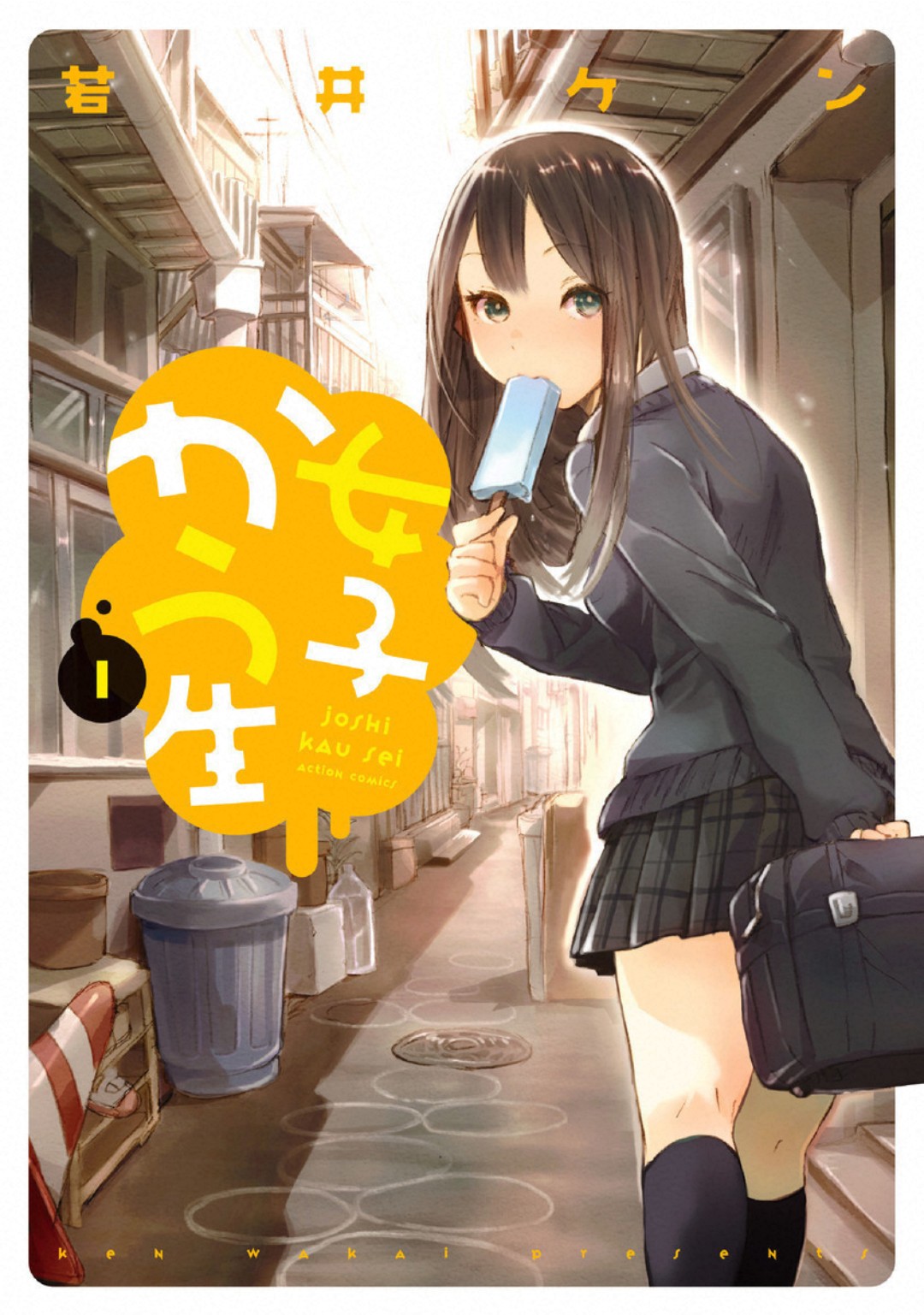 Joshi Kausei สาวม.ปลายกับกรวยจราจร 第1页