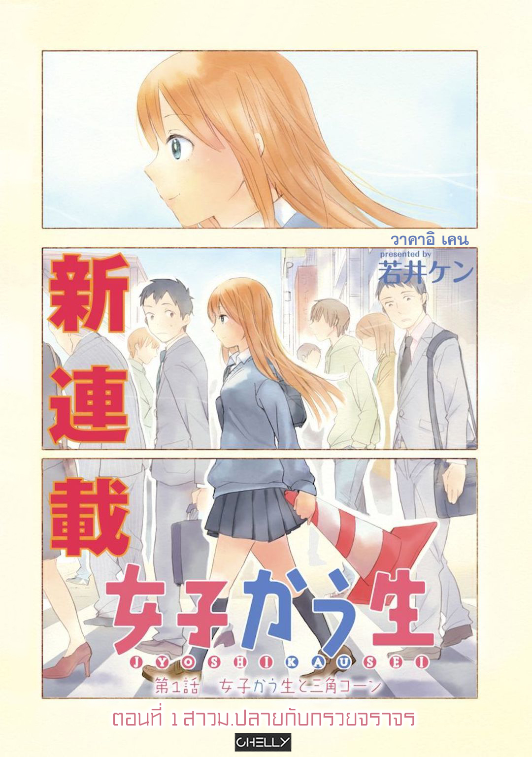 Joshi Kausei สาวม.ปลายกับกรวยจราจร 第4页