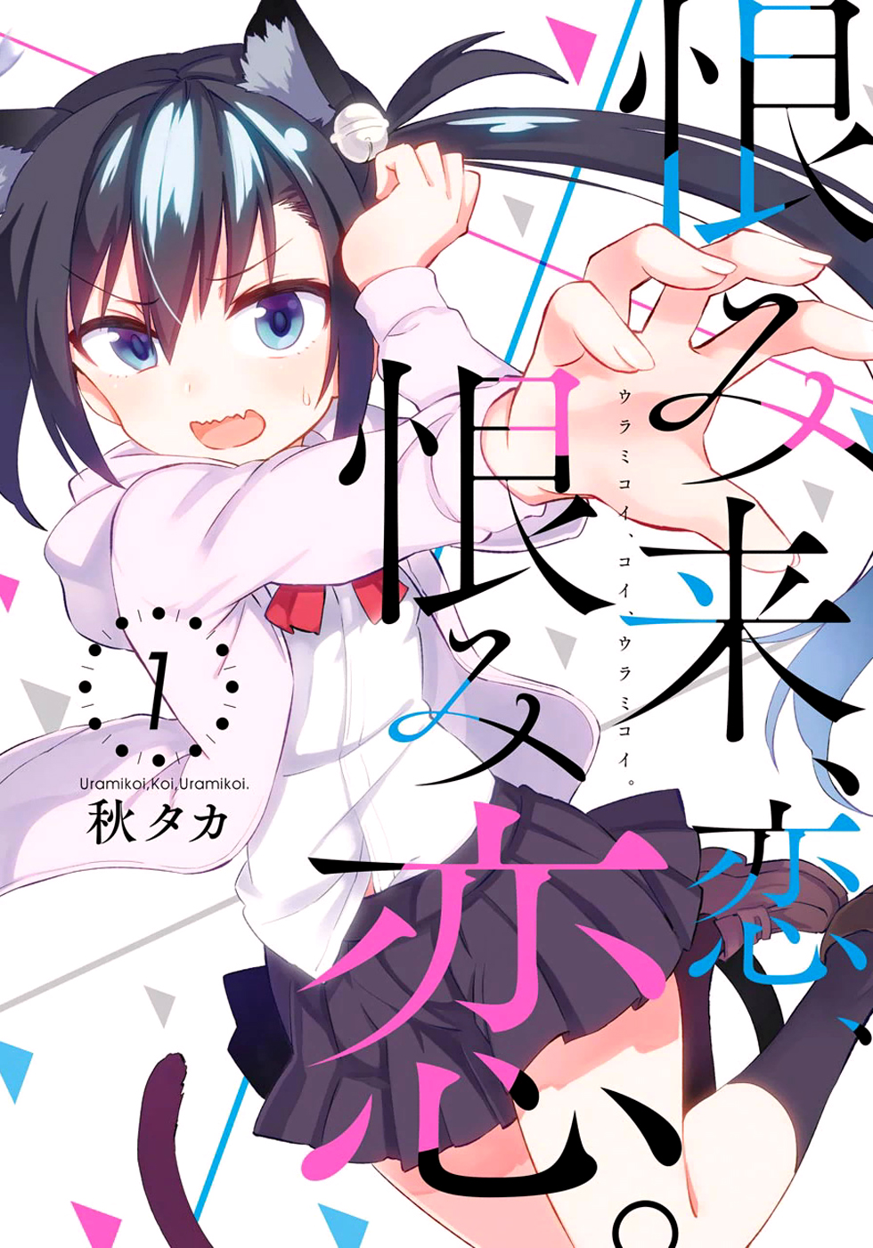 Urami Koi, Koi, Urami Koi A Gata Odiosa 第1页