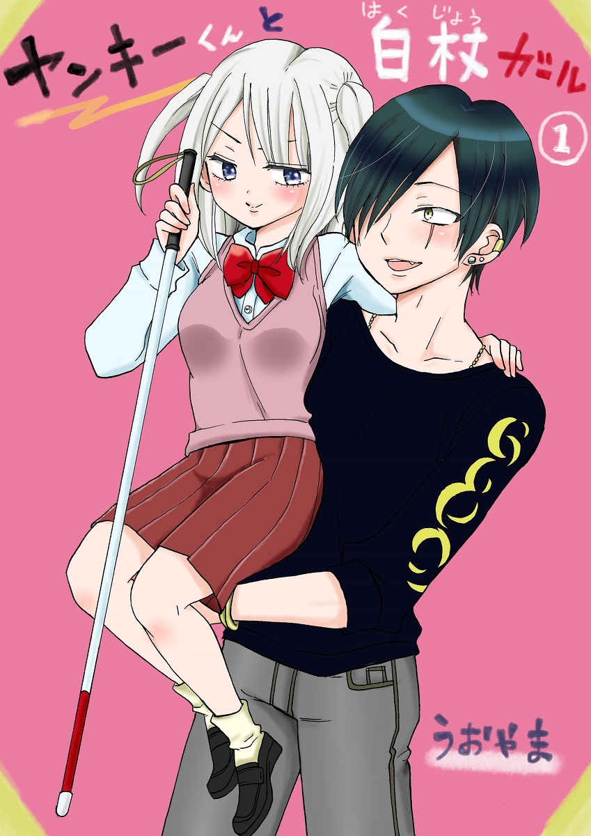 Yankee-kun to Hakujou Girl Pertemuan 第1页