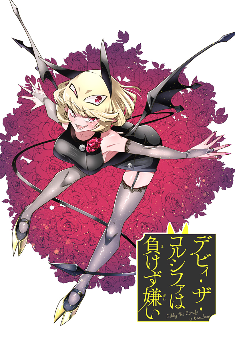 Debby the Corsifa wa Makezugirai Vol. 1 Ch. 2 第2页