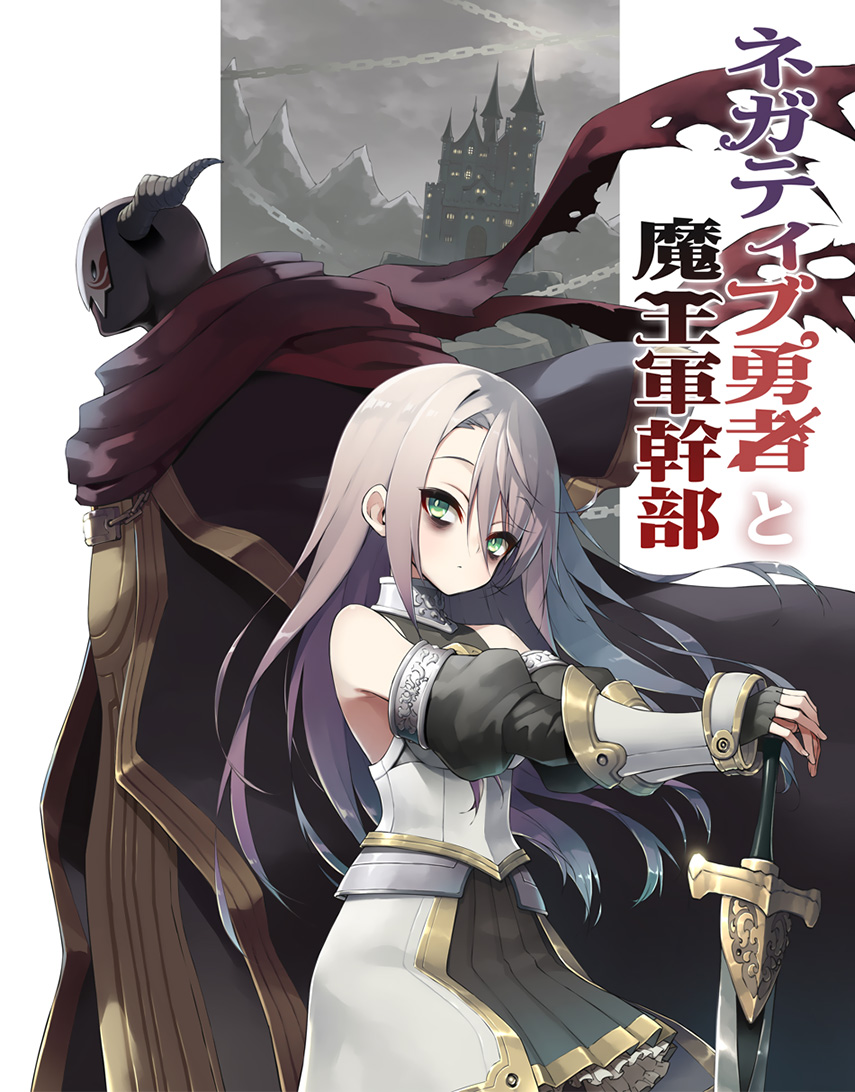 Negative Yuusha to Maou-gun Kanbu Vol. 1 Ch. 2 第1页
