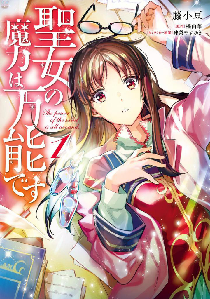 Seijo no Maryoku wa Bannou desu Vol. 1 Ch. 1 第1页