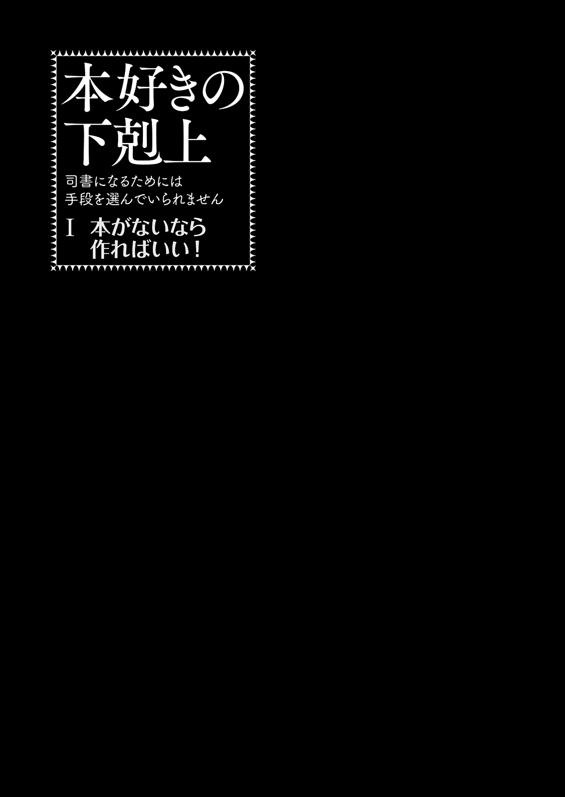 Honzuki no Gekokujou: Shisho ni Naru tame ni wa Shudan o Erandeiraremasen—Dai-1 Bu: Hon ga Nai nara Tsukureba Ii! Nowe życie 第4页