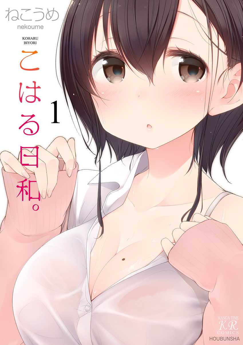 Koharu Biyori. Vol. 1 Ch. 1 第1页