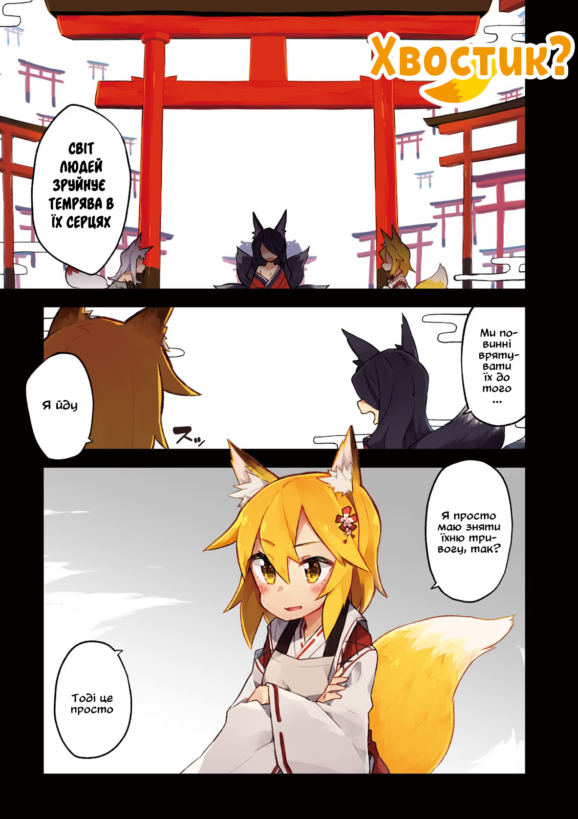 Sewayaki Kitsune no Senko-san Що це за дивні дівчатка, які переймаються світом людей...? 第1页