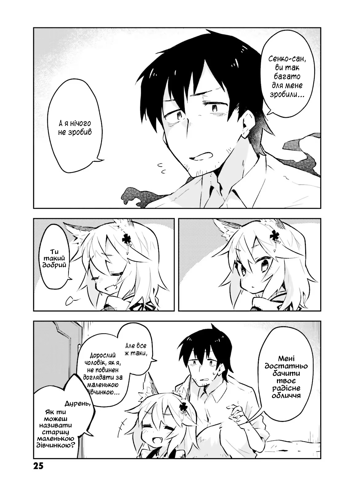 Sewayaki Kitsune no Senko-san Що це за дивні дівчатка, які переймаються світом людей...? 第23页