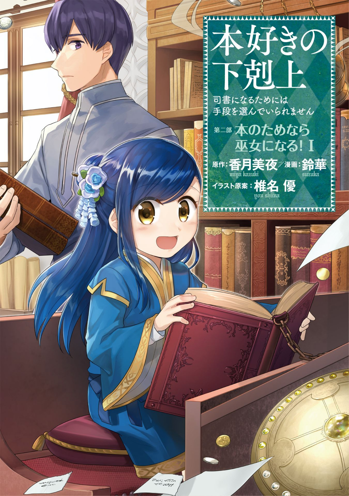Honzuki no Gekokujou: Shisho ni Naru tame ni wa Shudan o Erandeiraremasen—Dai-2 Bu: Hon no Tamenara Miko ni Naru! Uma Sacerdotisa Aprendiz No Templo 第2页