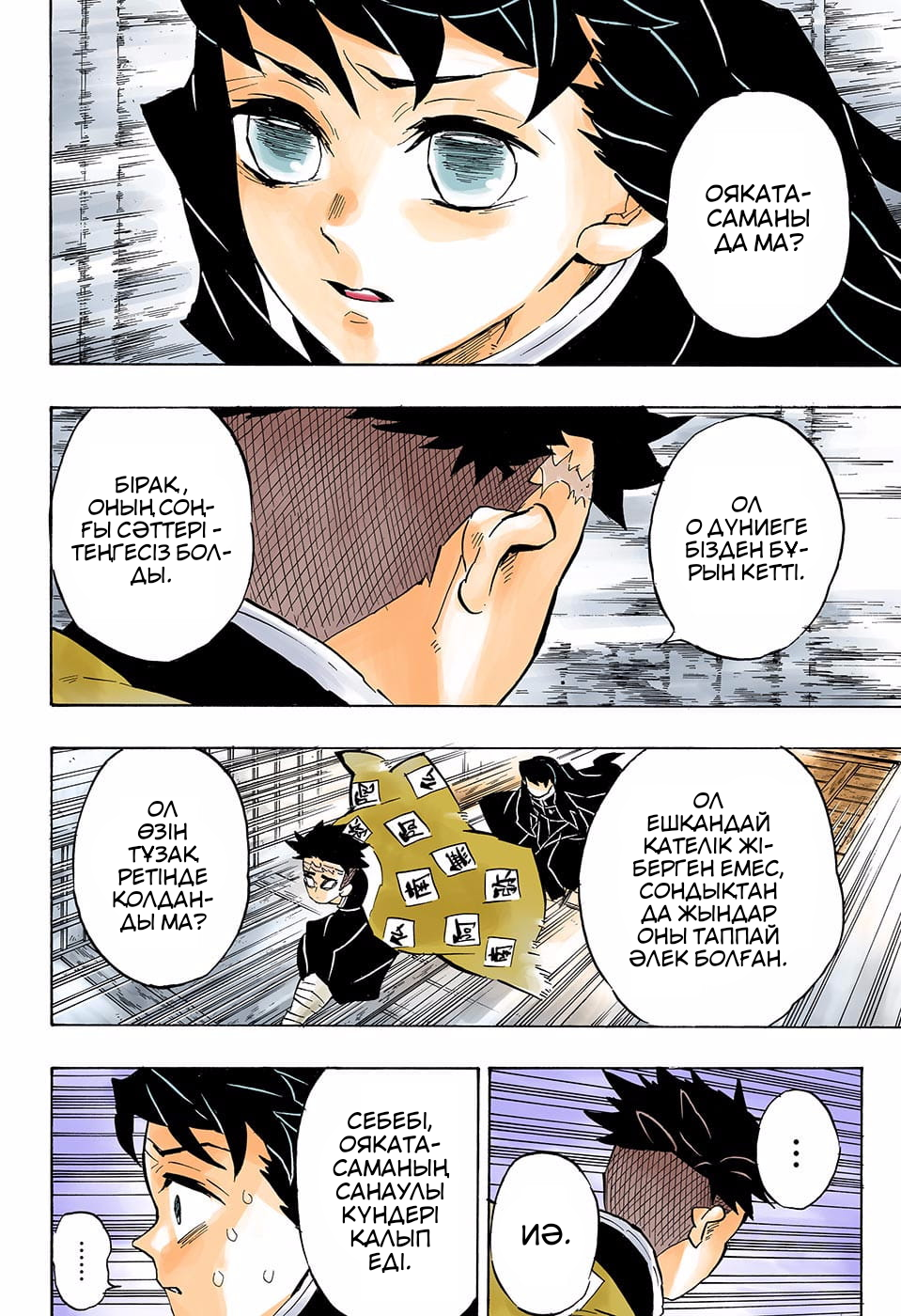 Demon Slayer: Kimetsu no Yaiba (Official Colored) Шешуші шайқастың басы 第12页