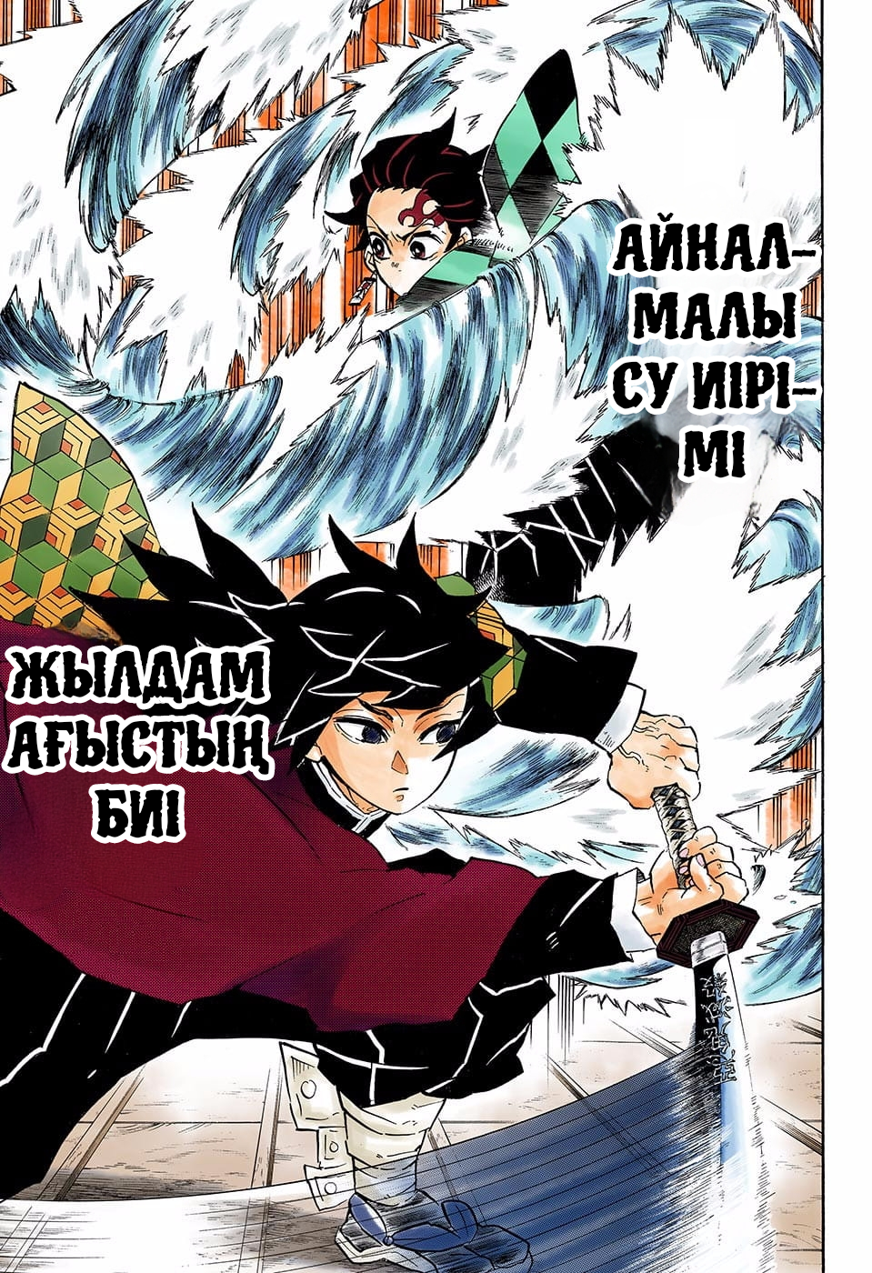 Demon Slayer: Kimetsu no Yaiba (Official Colored) Шешуші шайқастың басы 第7页