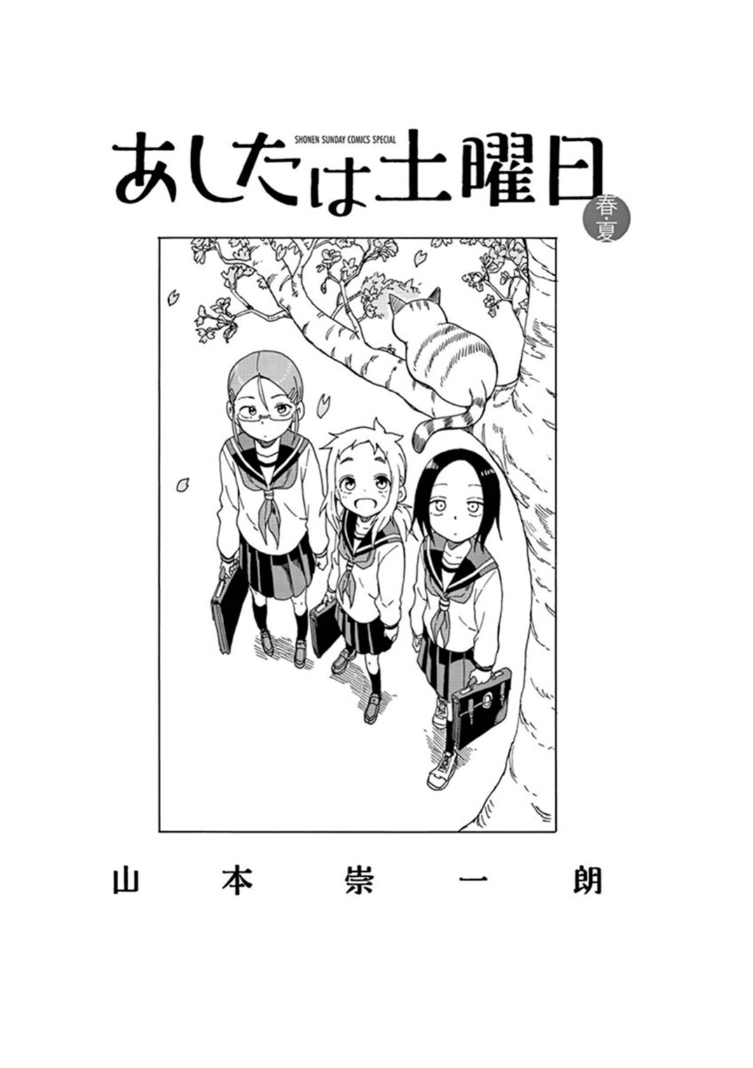 Ashita wa Doyoubi Prazer em conhecê-los! 第3页