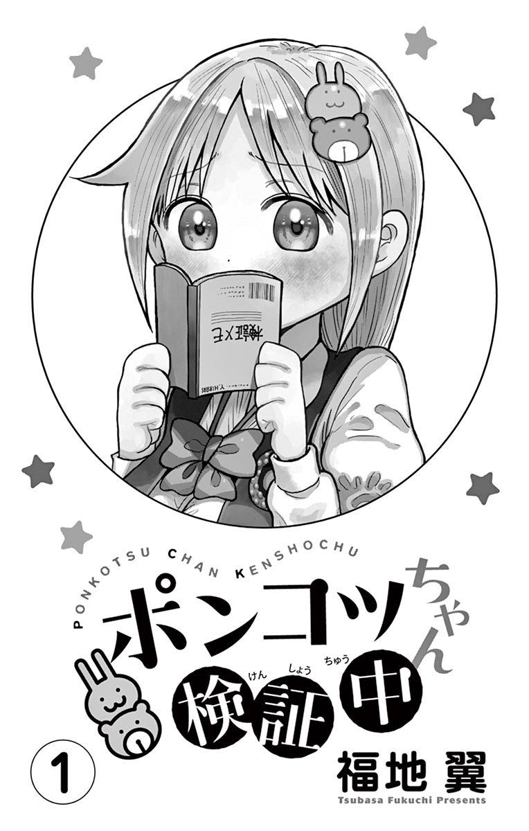 Ponkotsu-chan Kenshouchuu Парень, который хочет, чтобы на него полагались 第2页