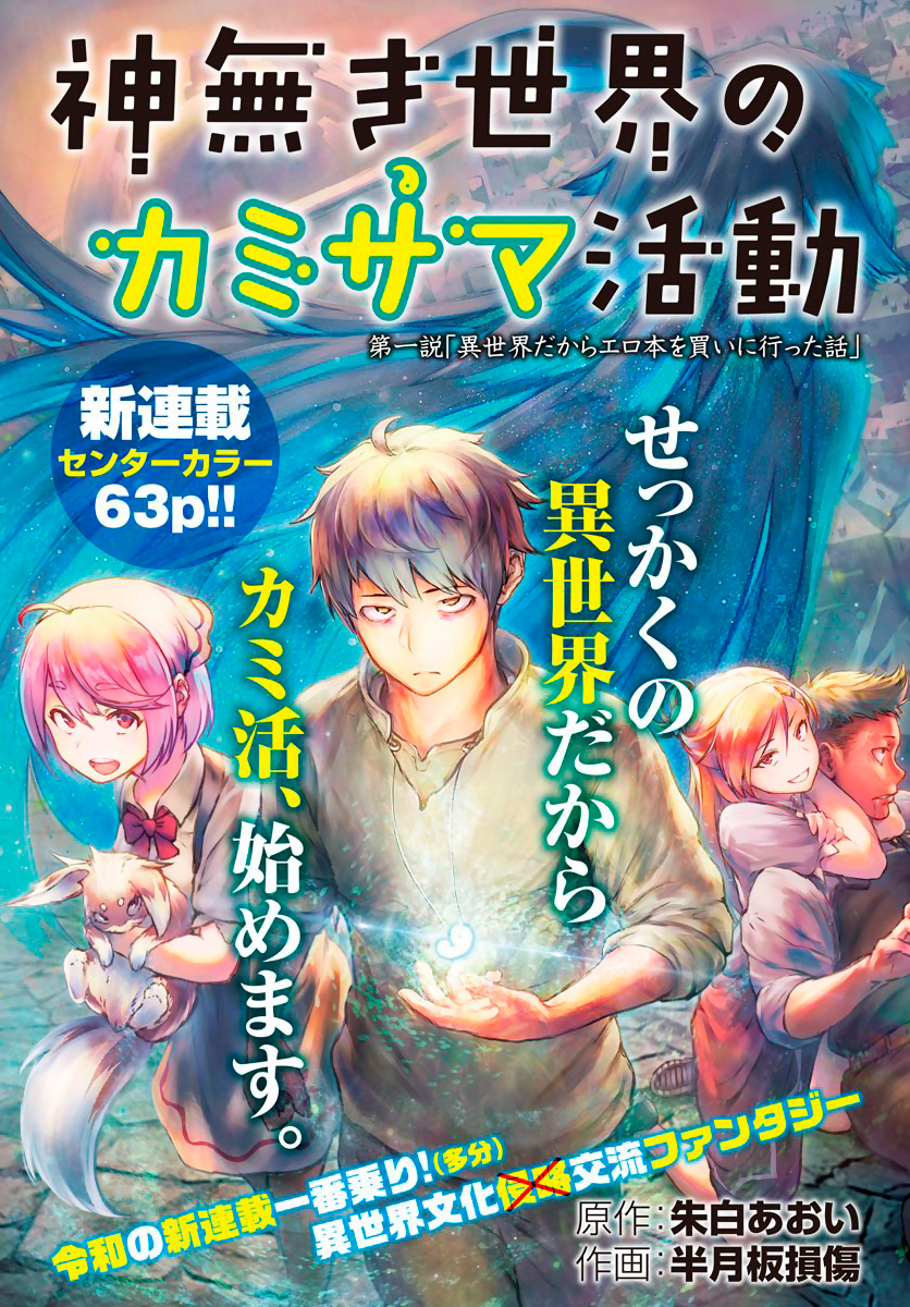 Kaminaki Sekai no Kamisama Katsudou История о том, как я пошёл покупать книгу с эротикой, потому что попал в другой мир 第1页