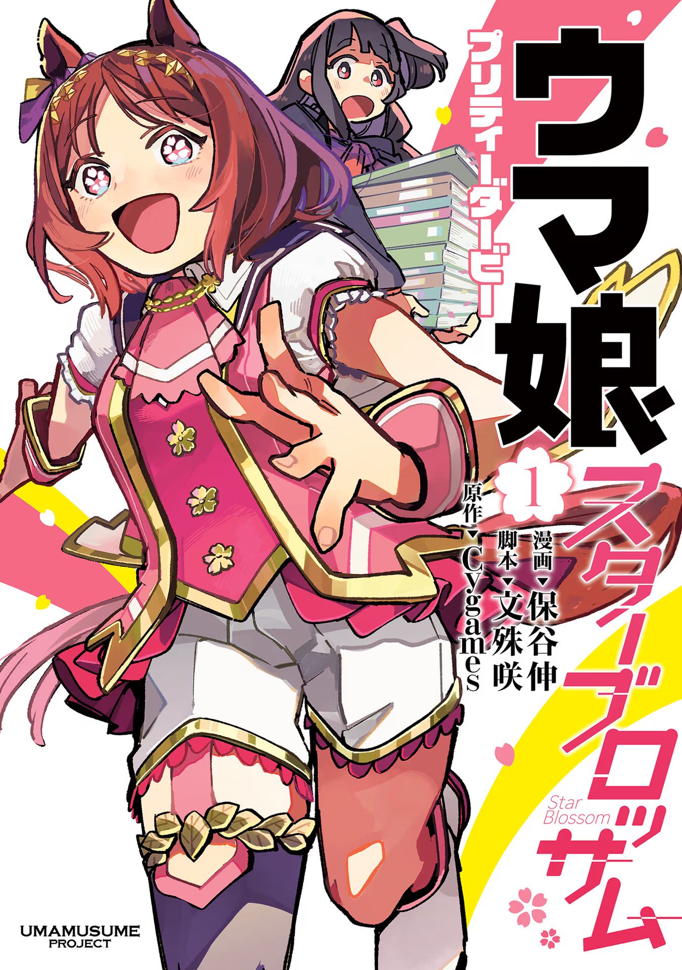 Uma Musume - Pretty Derby: Star Blossom There's a Dream I Want to Fulfill with You 第1页