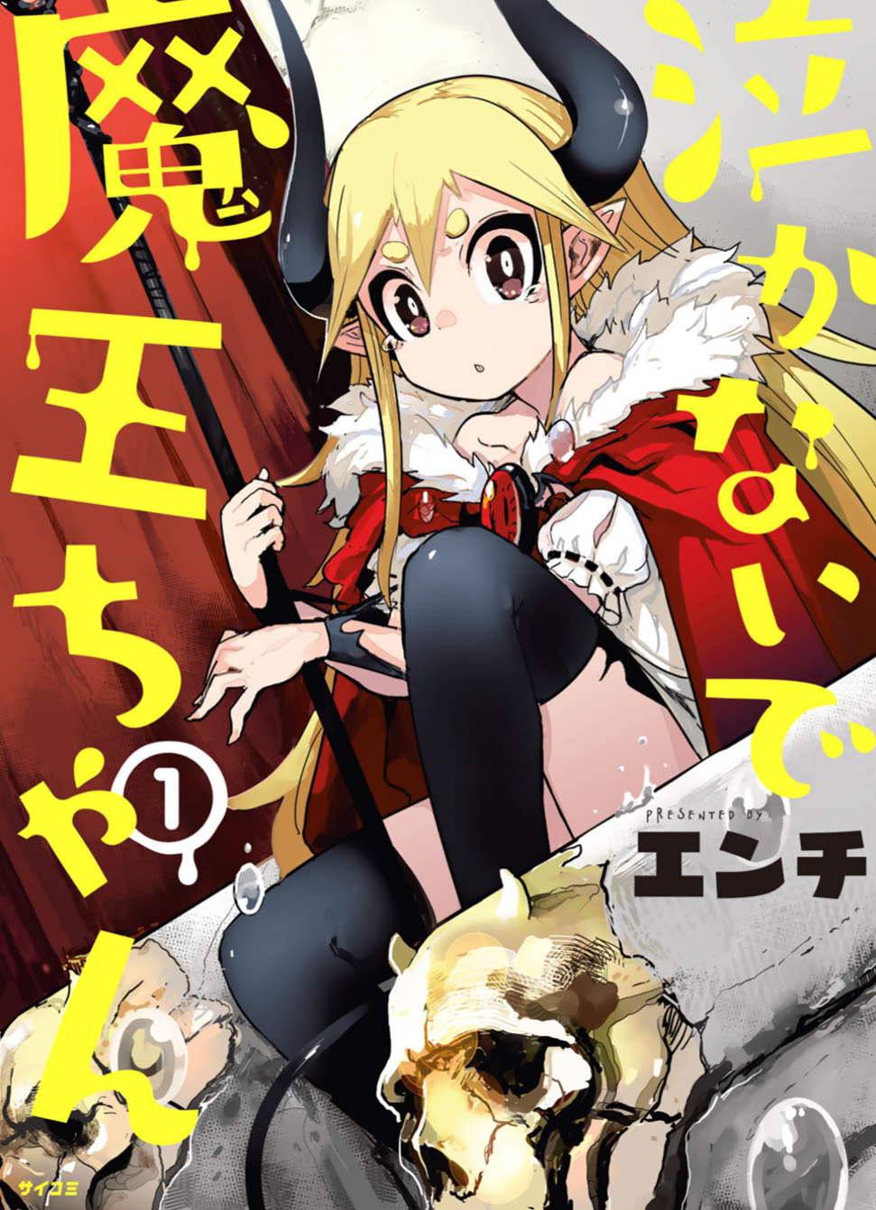 Don't Cry Maou-chan O Grande demônio Rei Astalorim 第1页