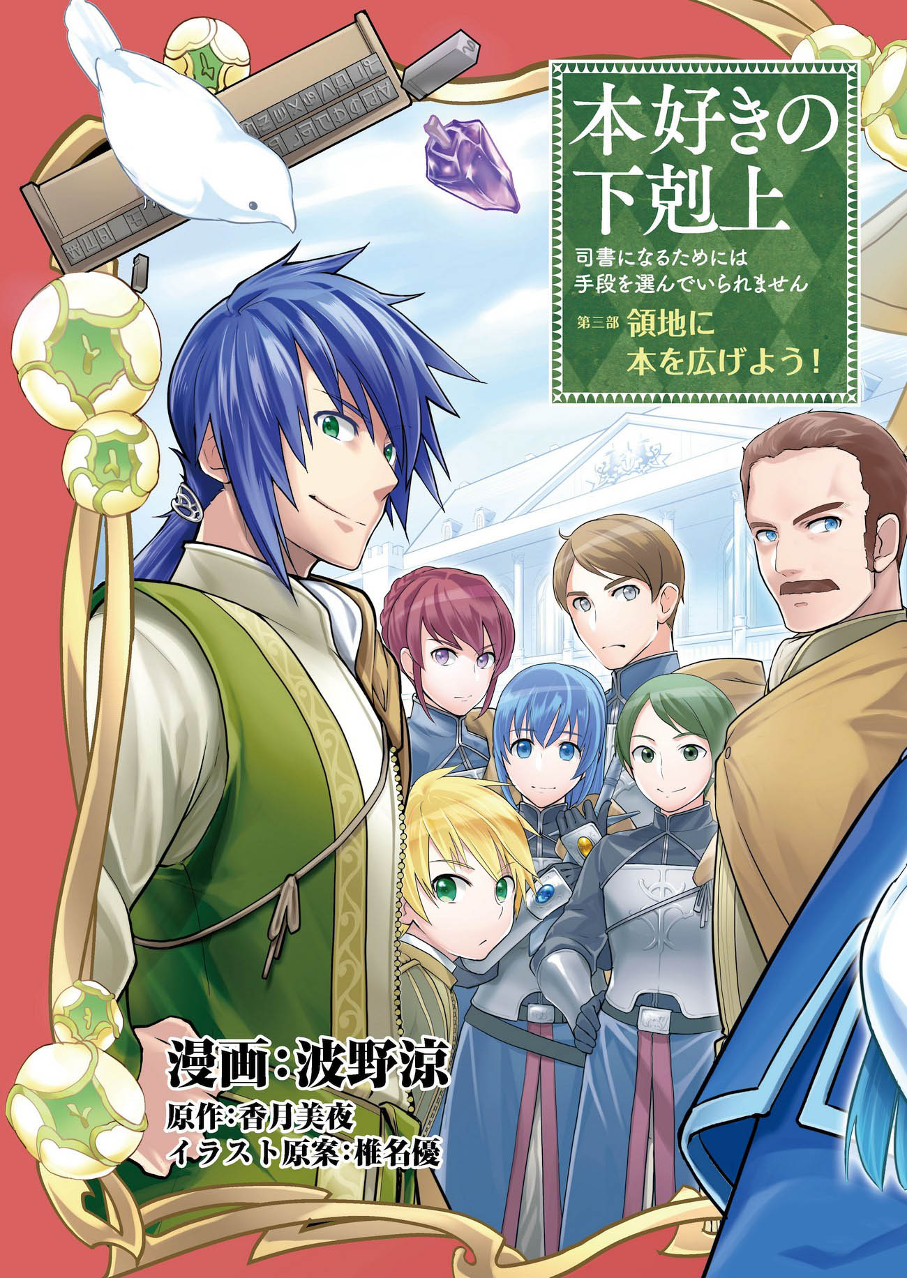 Honzuki no Gekokujou: Shisho ni Naru tame ni wa Shudan o Erandeiraremasen—Dai-3 Bu: Ryouchi ni Hon o Hirogeyou! Vol. 1 Ch. 1 第9页