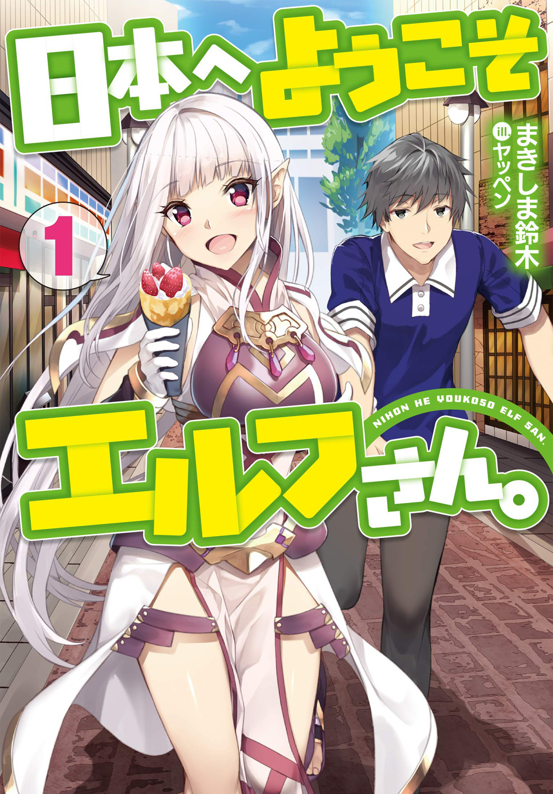 Nihon e Youkoso Elf-san. Здравствуй, Эльф-сан 第1页