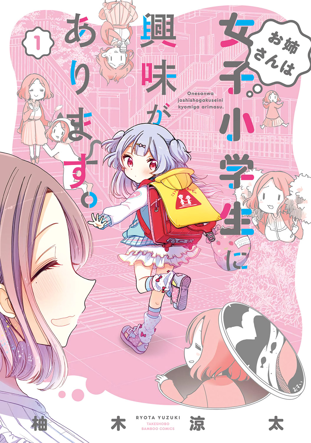 Onee-san wa Joshi Shougakusei ni Kyoumi ga arimasu Lo que Onee-san ama 第1页