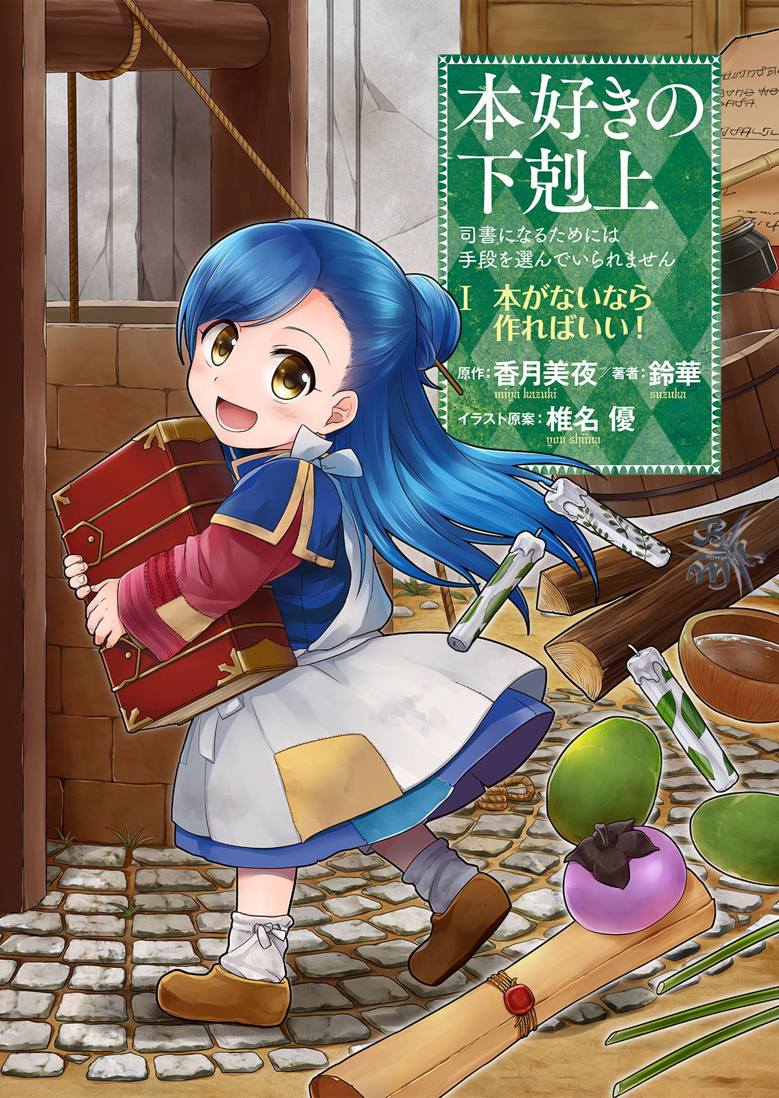 Honzuki no Gekokujou: Shisho ni Naru tame ni wa Shudan o Erandeiraremasen—Dai-1 Bu: Hon ga Nai nara Tsukureba Ii! Una nuova vita 第2页