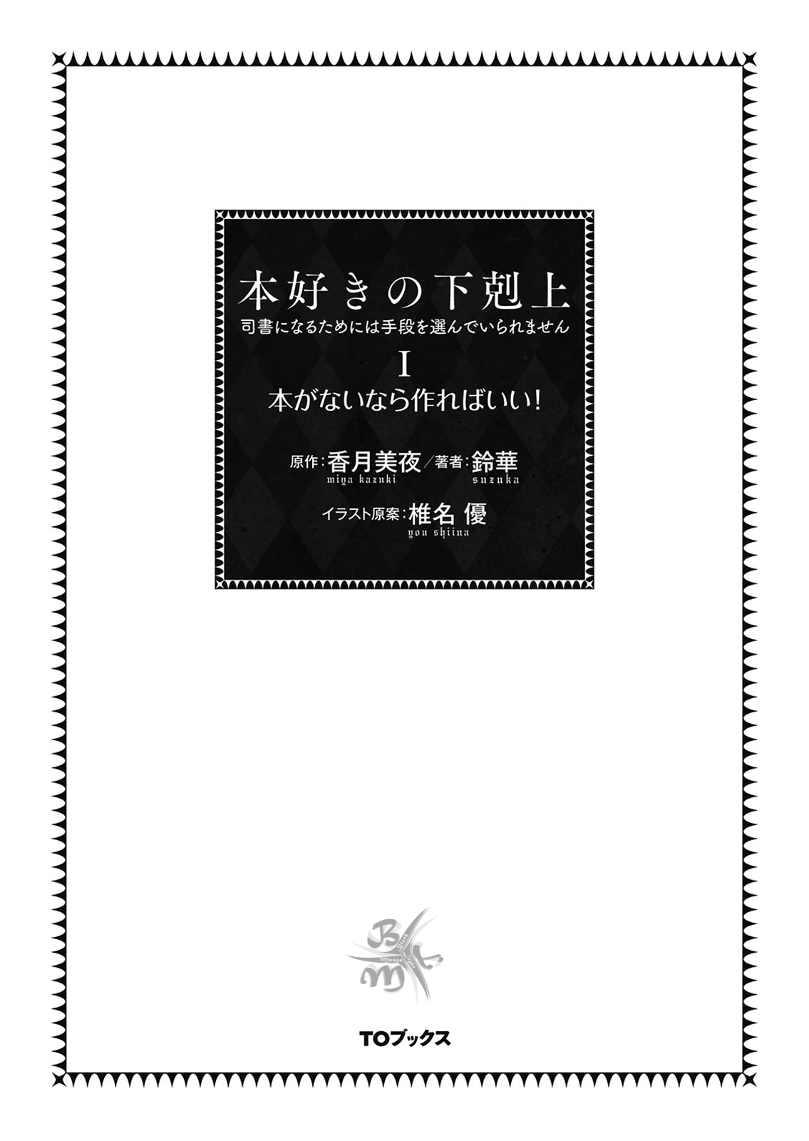 Honzuki no Gekokujou: Shisho ni Naru tame ni wa Shudan o Erandeiraremasen—Dai-1 Bu: Hon ga Nai nara Tsukureba Ii! Una nuova vita 第4页