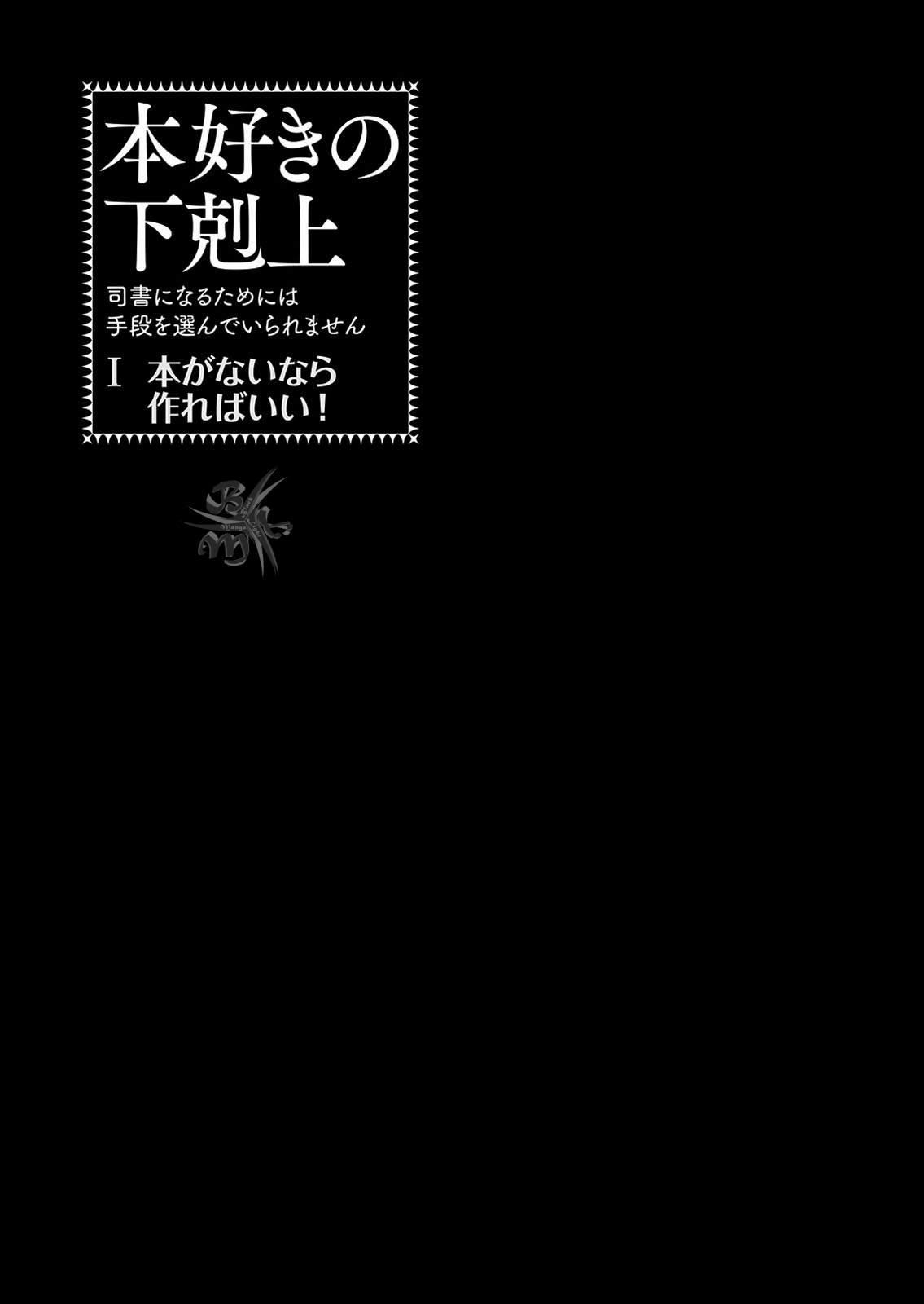Honzuki no Gekokujou: Shisho ni Naru tame ni wa Shudan o Erandeiraremasen—Dai-1 Bu: Hon ga Nai nara Tsukureba Ii! Una nuova vita 第6页