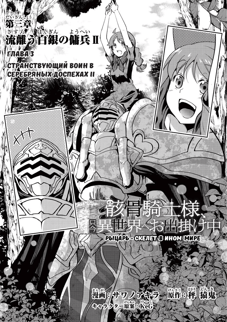 Gaikotsu Kishi-sama, Tadaima Isekai e Odekake-chuu Странствующий воин в серебряных доспехах II 第2页