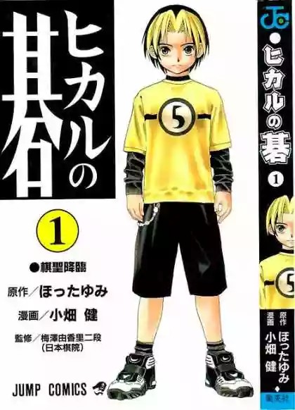 Hikaru no Go 第1页