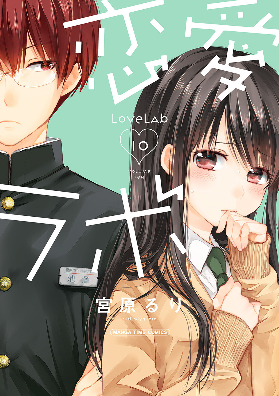Love Lab Vol. 10 Ch. 0 第2页